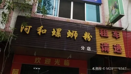 阿和螺螄粉(廣場店)