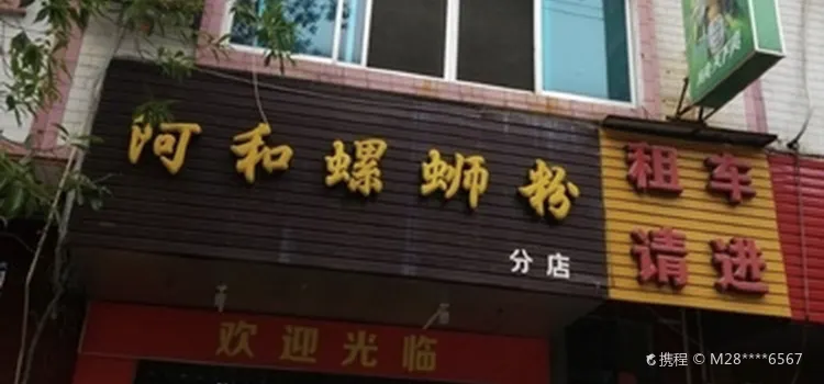 阿和螺蛳粉(广场店)