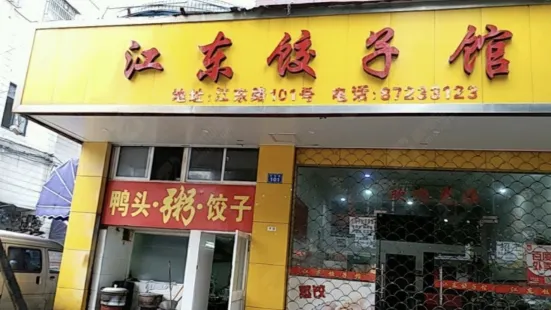 江东饺子馆(江东路店)