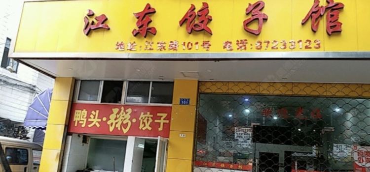 江东饺子馆(江东路店)
