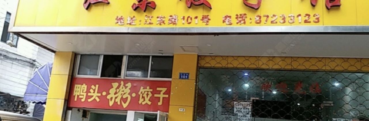 江东饺子馆(江东路店)