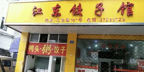 江東餃子館