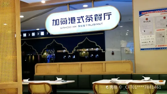 加荷港式茶餐廳（重慶財富購物中心店）