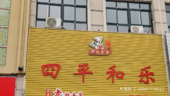 四平和乐(四平路店)