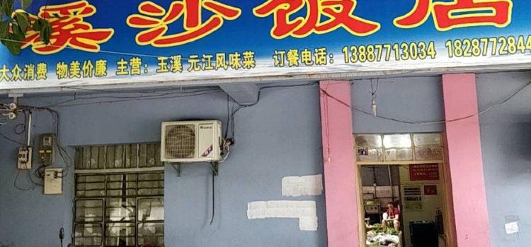 溪沙饭店