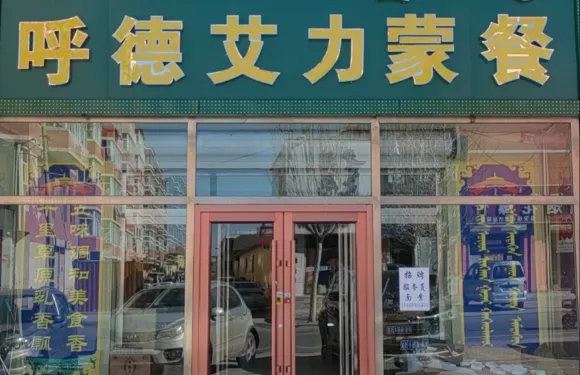 呼德艾力蒙餐