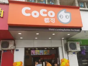 coco奶茶店