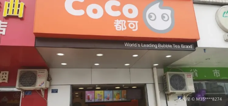 coco奶茶店