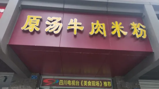 原湯牛肉粉（黃龍路店）