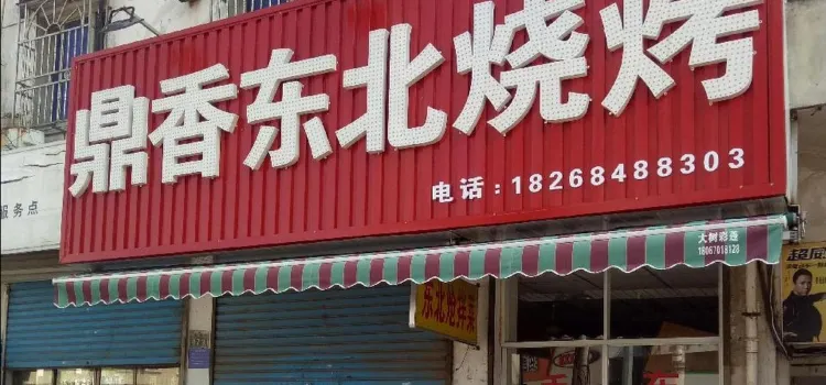 鼎香东北烧烤·烤鱼龙虾