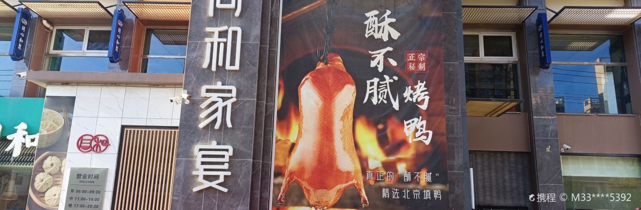 同和·家宴(通华东街店)