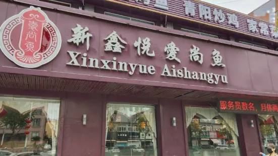 愛尚魚(棲霞店)