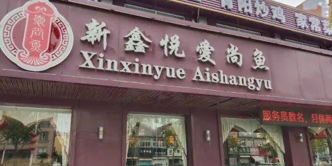 愛尚魚(棲霞店)