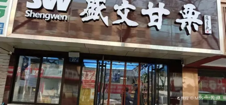 盛文甘栗(民族北街店)