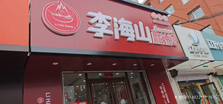 李海山麻辣烫(中兴路南八宝店)