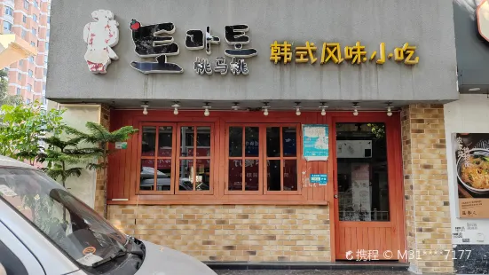 桃馬桃韓式風味小吃（新華路店）