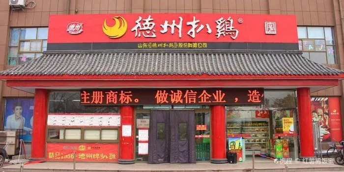 德州扒鸡(站西街店)