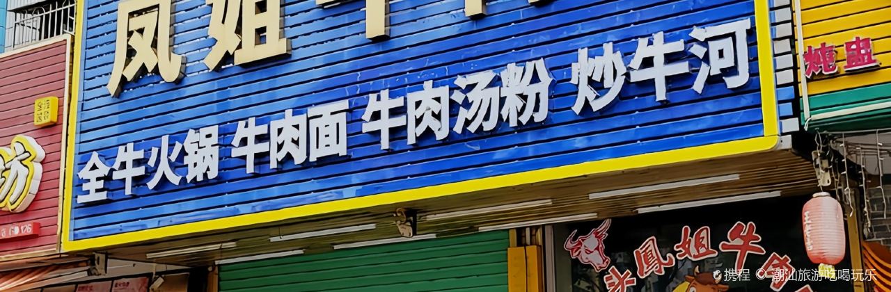 鳳姐牛肉店