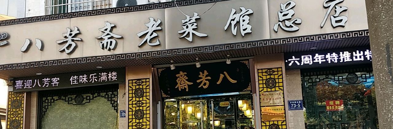 八芳斋老菜馆总店(济安桥店)