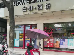 宏明西饼HOME&ME(平安路店)