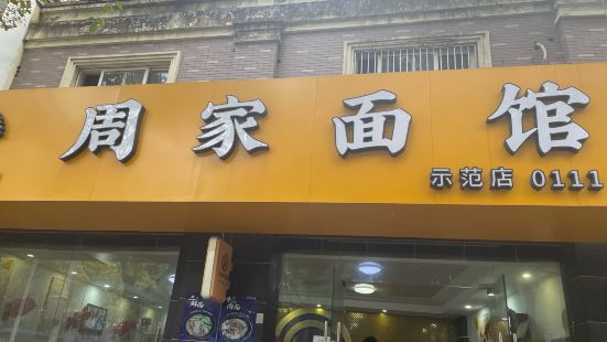 周家面馆(海韵园店)