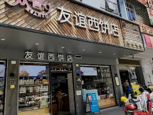 歡譽友誼西餅店(北門路店)