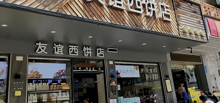 歡譽友誼西餅店(北門路店)