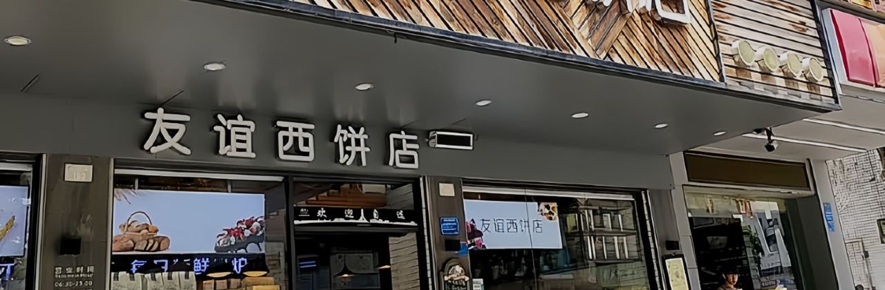歡譽友誼西餅店(北門路店)