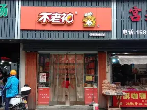 不老神鸡(芹北店)