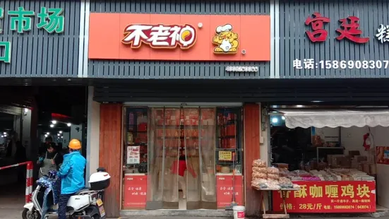 不老神鸡(芹北店)