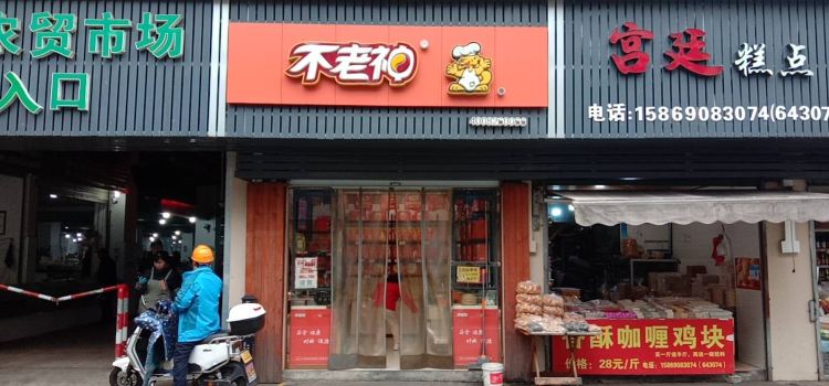 不老神鸡(芹北店)