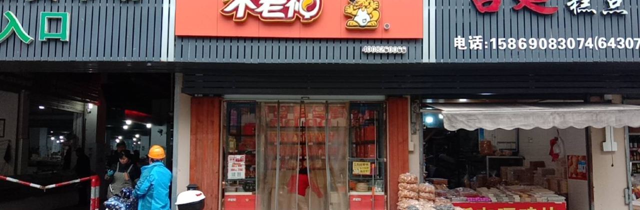 不老神鸡(芹北店)