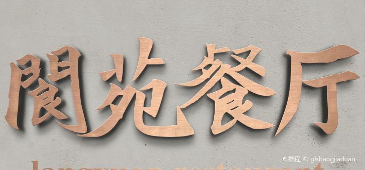 新昌天姥阆苑养生谷·阆苑餐厅
