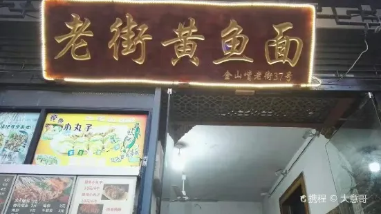 老街黃魚麵（金山嘴老街店）
