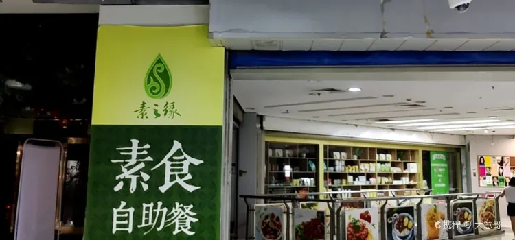 素之緣自助(新之城店)