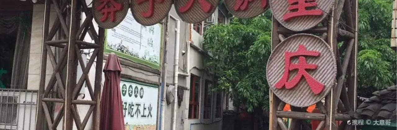 重庆莽子火锅(公兴店)