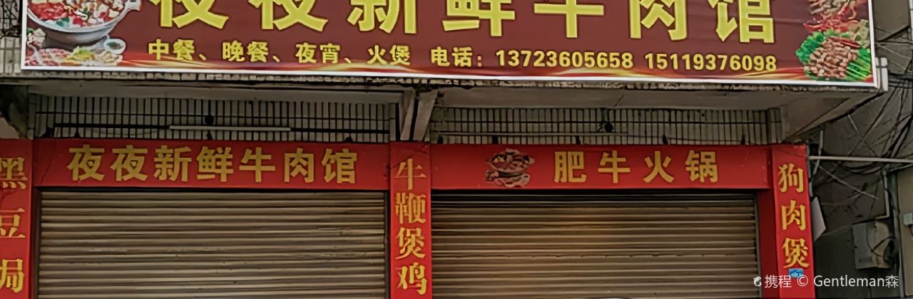 夜夜新鲜牛肉馆