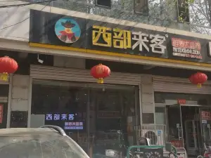 西部来客(无极店)