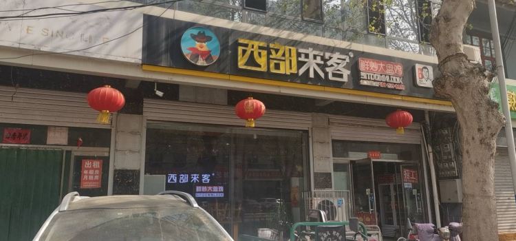 西部来客(无极店)