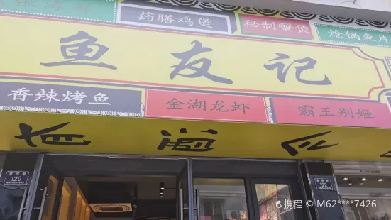 鱼友记(德清店)