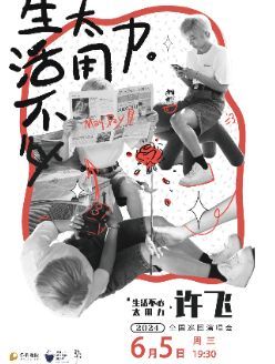 【啟東】許飛2024《生活不必太用力》全國巡迴演唱會 | 啟東保利大劇院