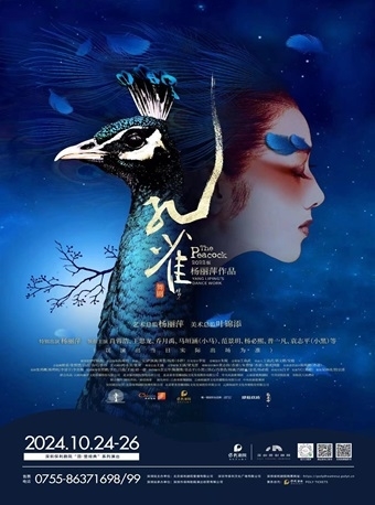 【深圳】楊麗萍作品 2022版舞劇《孔雀》 | 深圳保利劇院