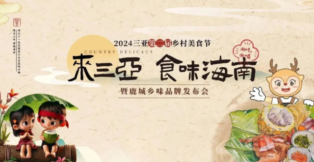 2024三亞第二屆鄉村美食節 | 三亞