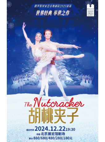 【北京】俄羅斯國家芭蕾舞劇院——《胡桃夾子》2025年新版芭蕾舞 | 北展劇場