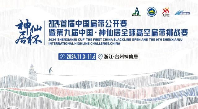“神仙居杯”2024首屆中國扁帶公開賽暨第九屆中國 · 神仙居全球高空扁帶挑戰賽 | 神仙居