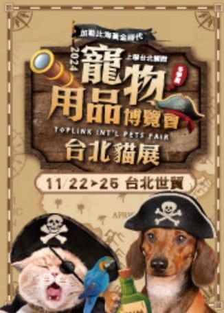 【中國台灣台北】2024上聯台北國際寵物用品博覽會（冬季展） - 台北貓展 | 台北世界貿易中心