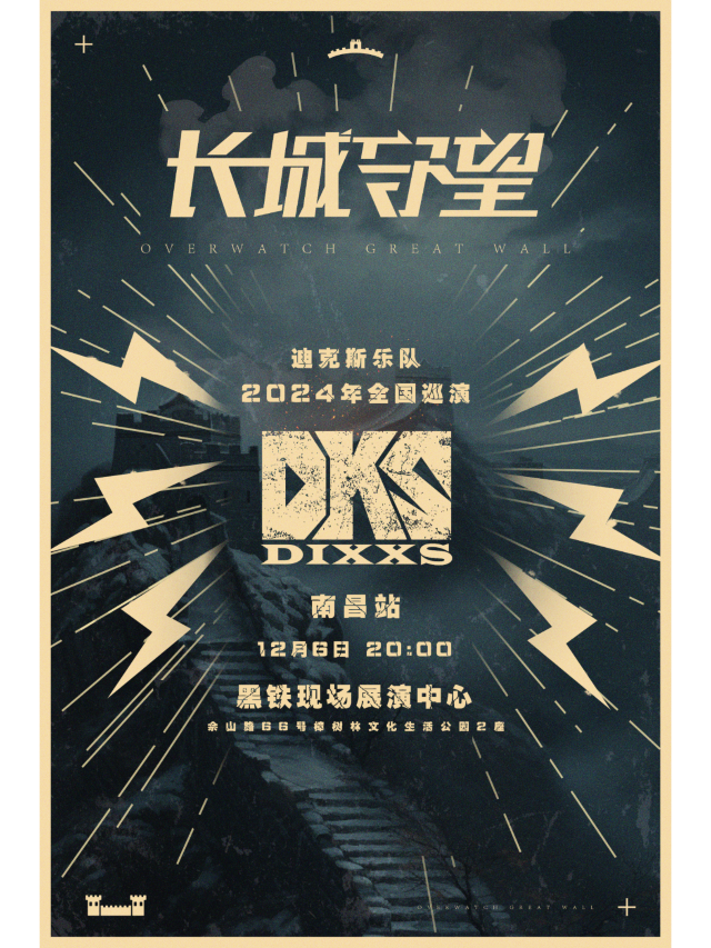 【南昌】迪克斯樂隊2024《長城守望》巡演 | 黑鐵現場展演中心（樟樹林文化生活公園店）