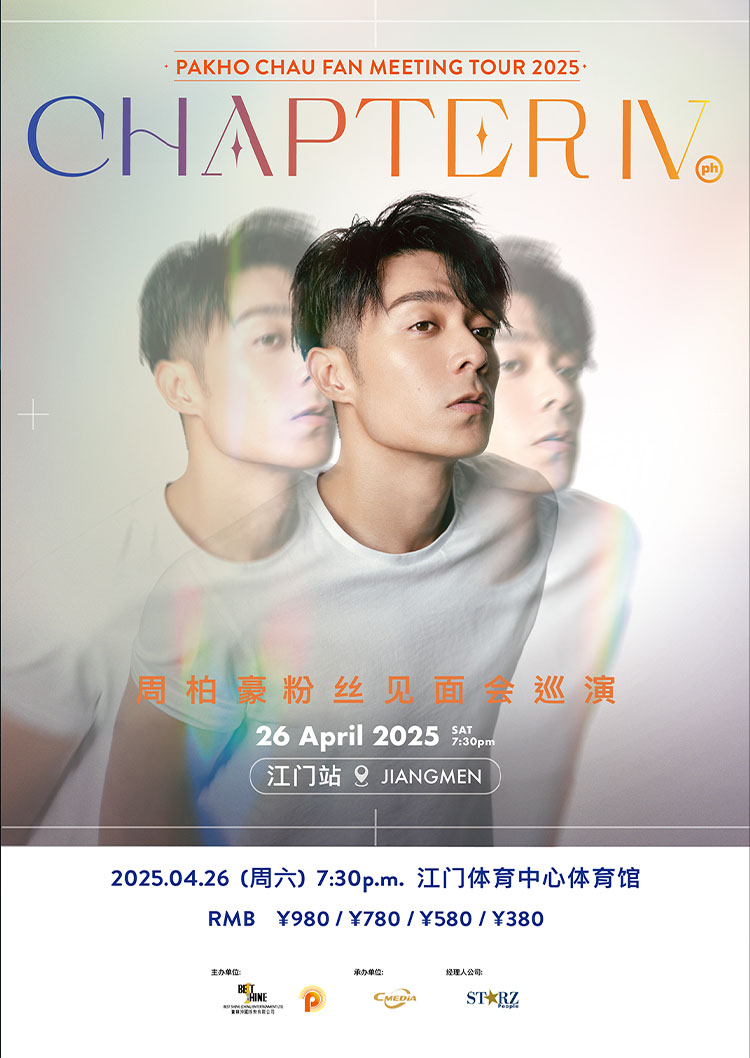江門 · 周柏豪「CHAPTER IV」粉絲見面會巡演-江門站 | 江門市濱江體育中心體育場