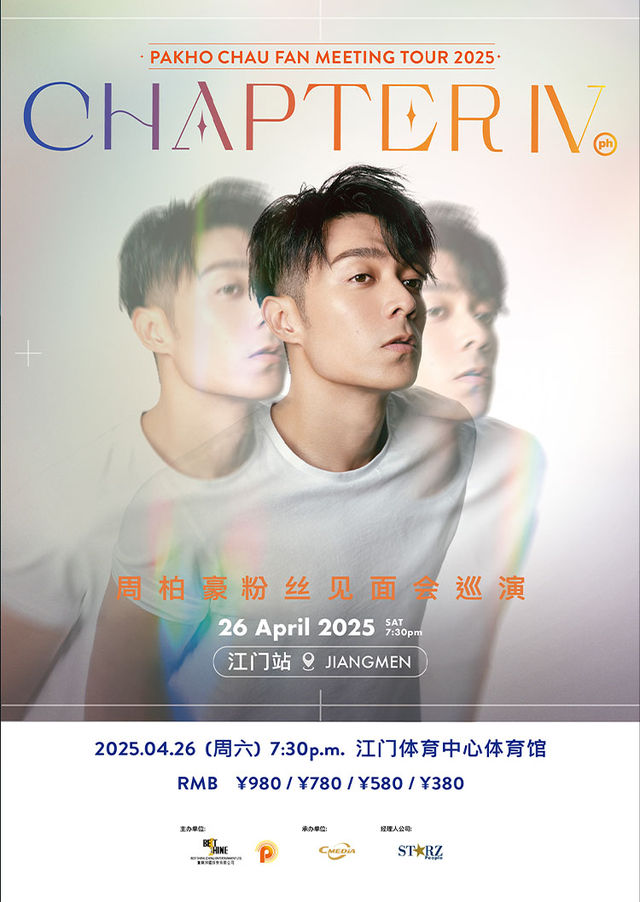 江門 · 周柏豪「CHAPTER IV」粉絲見面會巡演-江門站 | 江門市濱江體育中心體育場