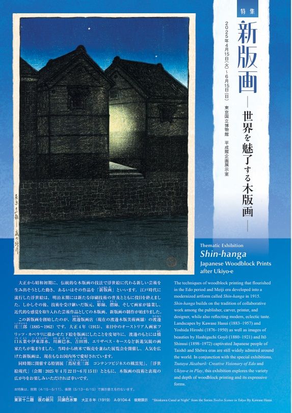 Shin-hanga: Japanese Woodblock Prints after Ukiyo-e | Tokyo National Museum